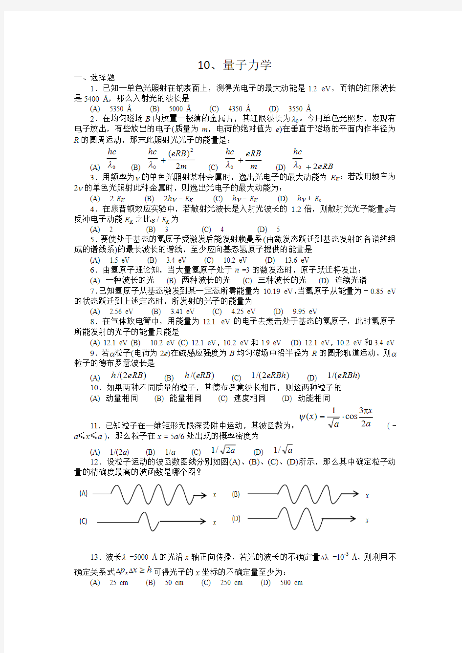 清华大学《大学物理》习题库试题及答案10量子力学习题解析