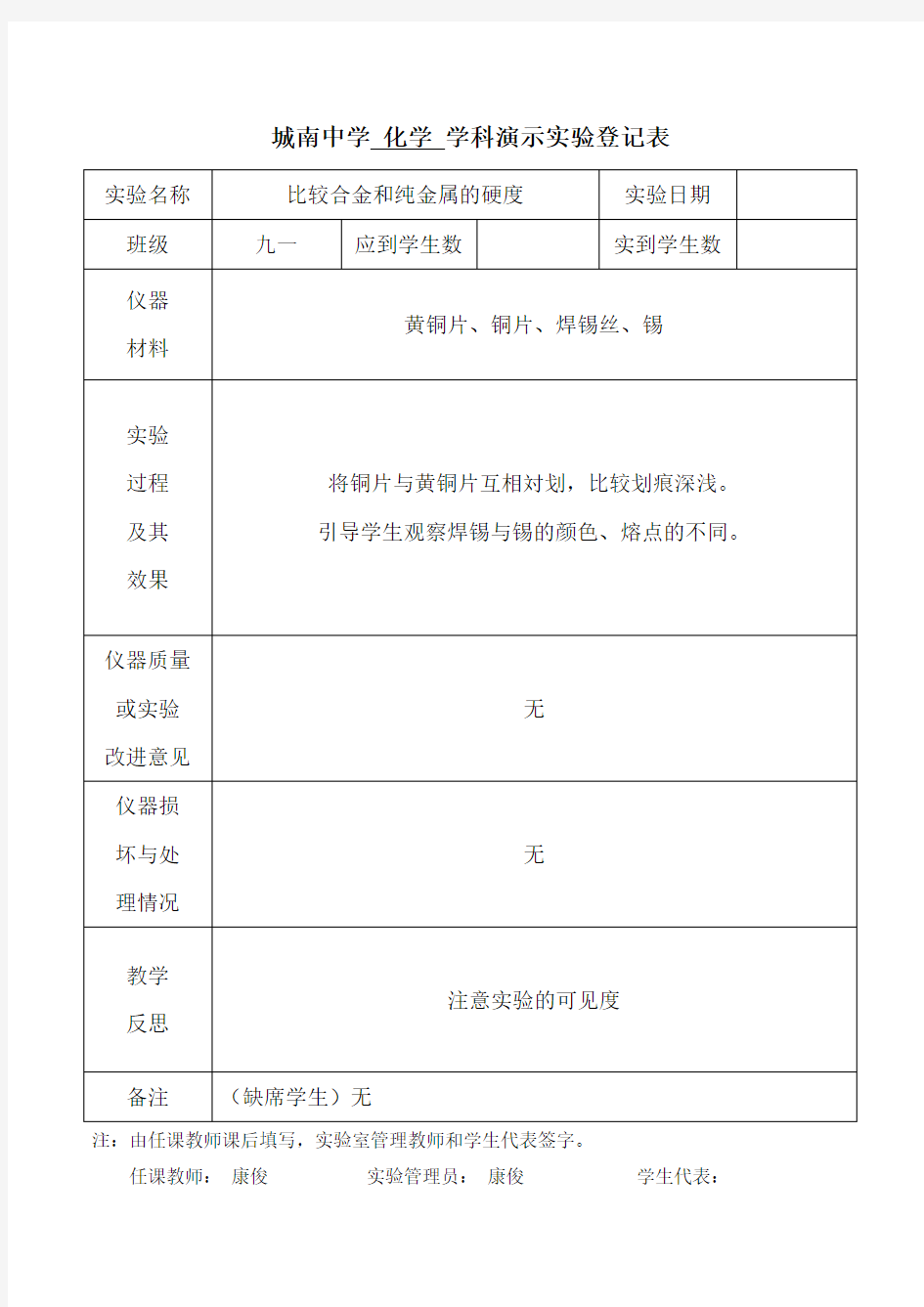 九年级化学下册演示实验登记表全解