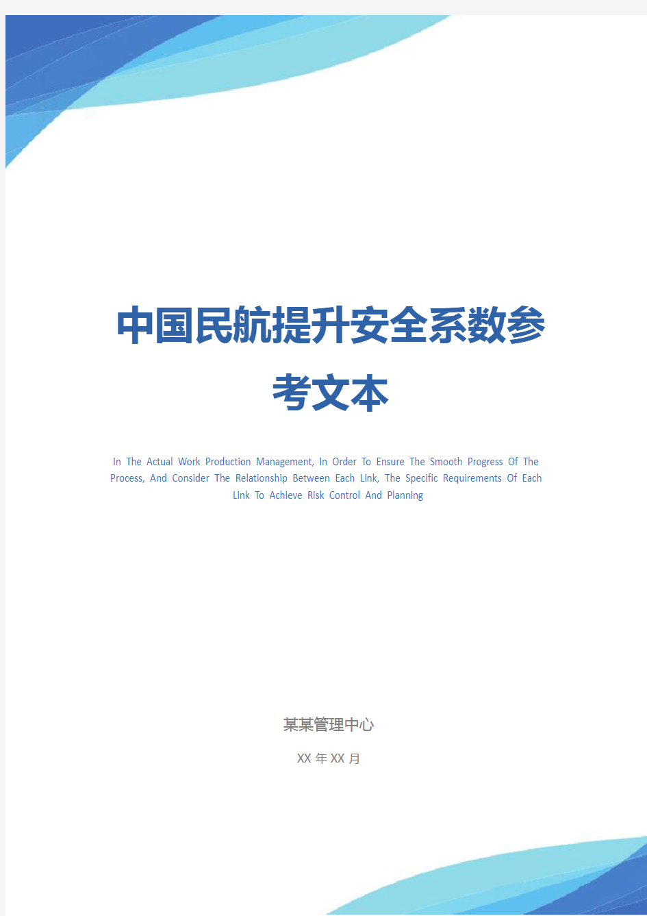 中国民航提升安全系数参考文本
