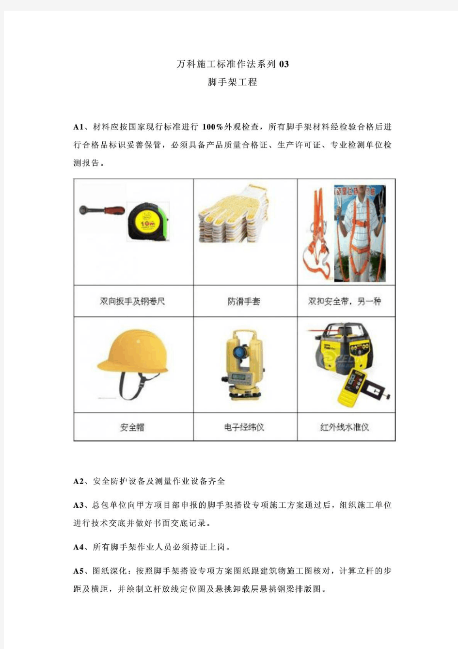 万科脚手架标准施工方法介绍