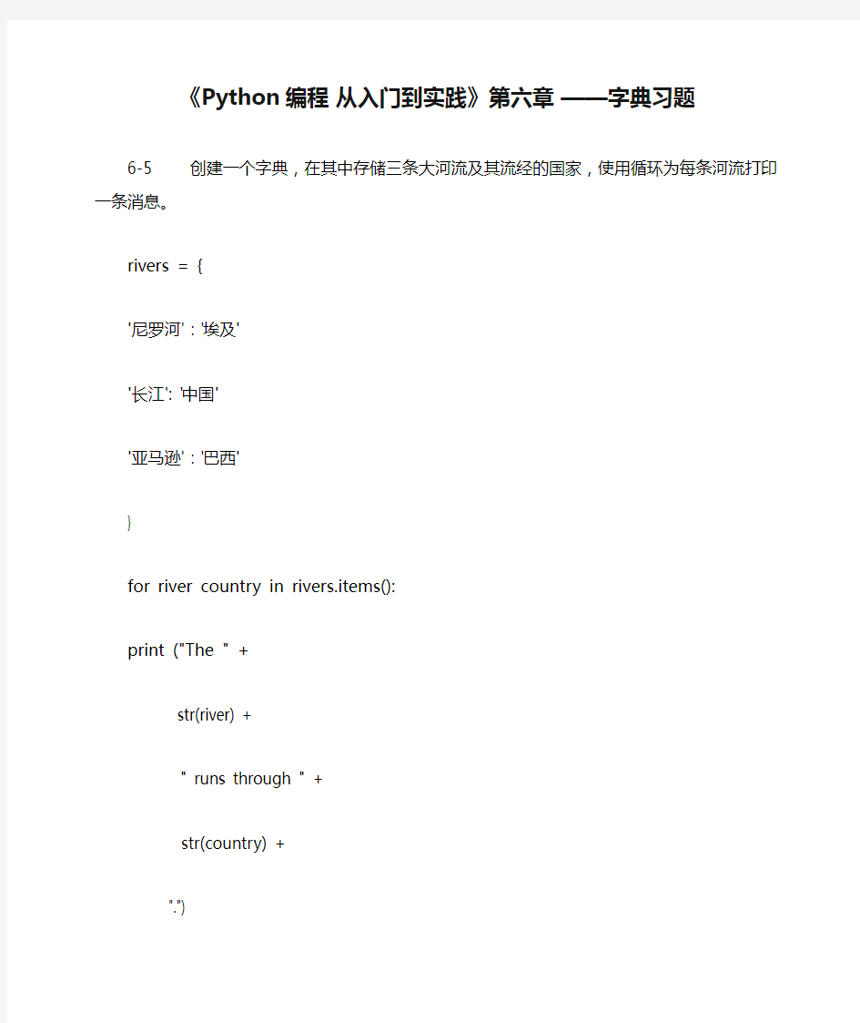 《Python编程 从入门到实践》第六章 ——字典习题