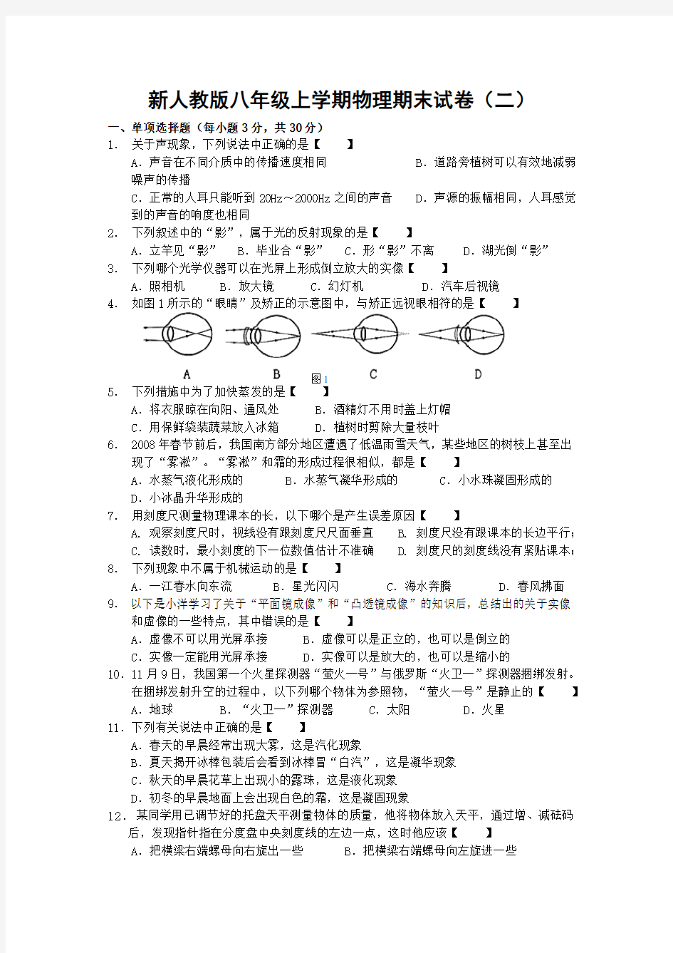 人教版八年级物理上册期末试卷及答案