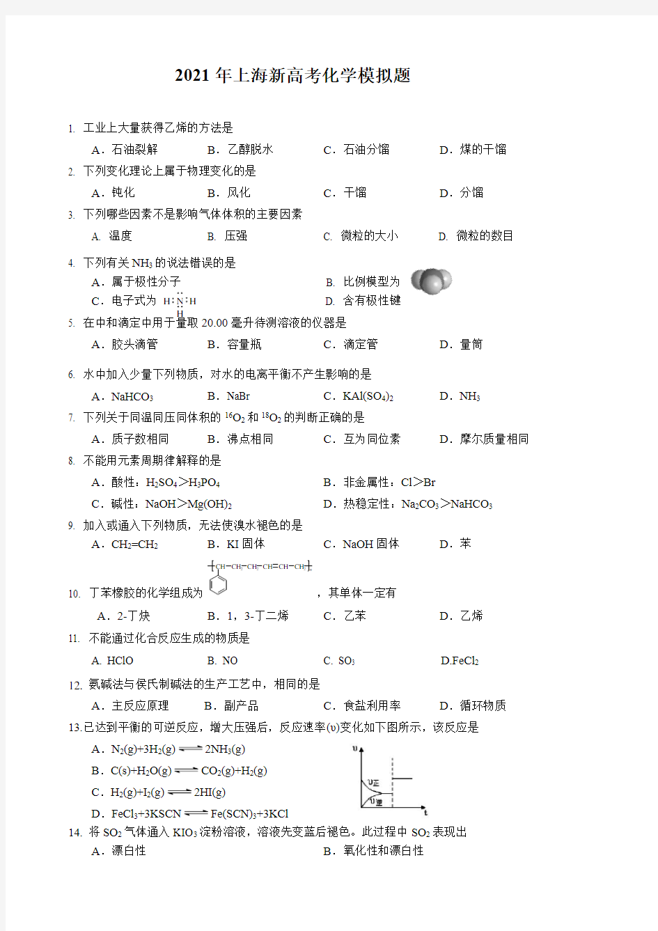 2021上海新高考模拟化学试题附答案