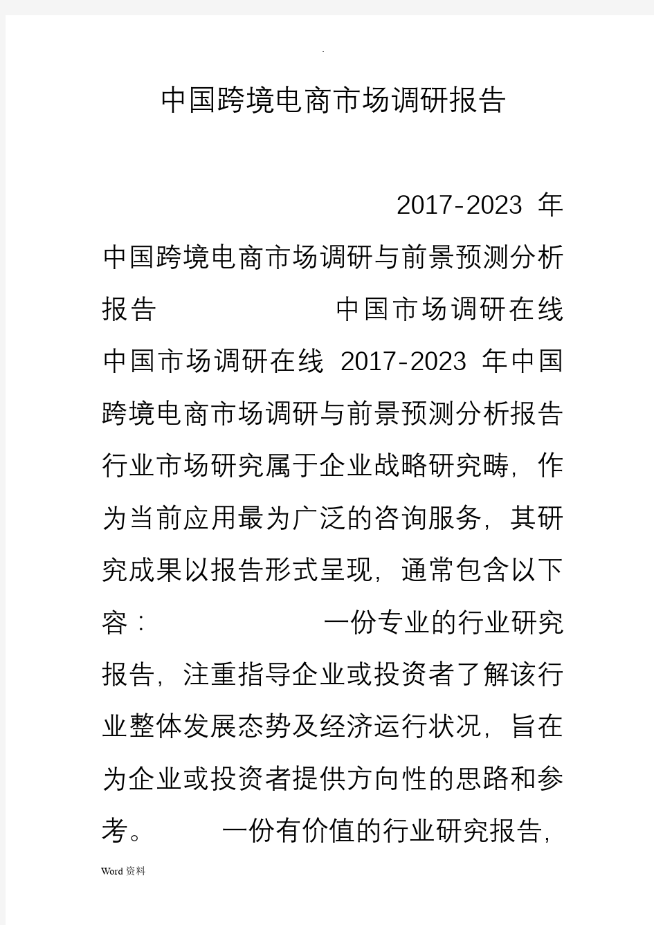 中国跨境电商市场调研报告