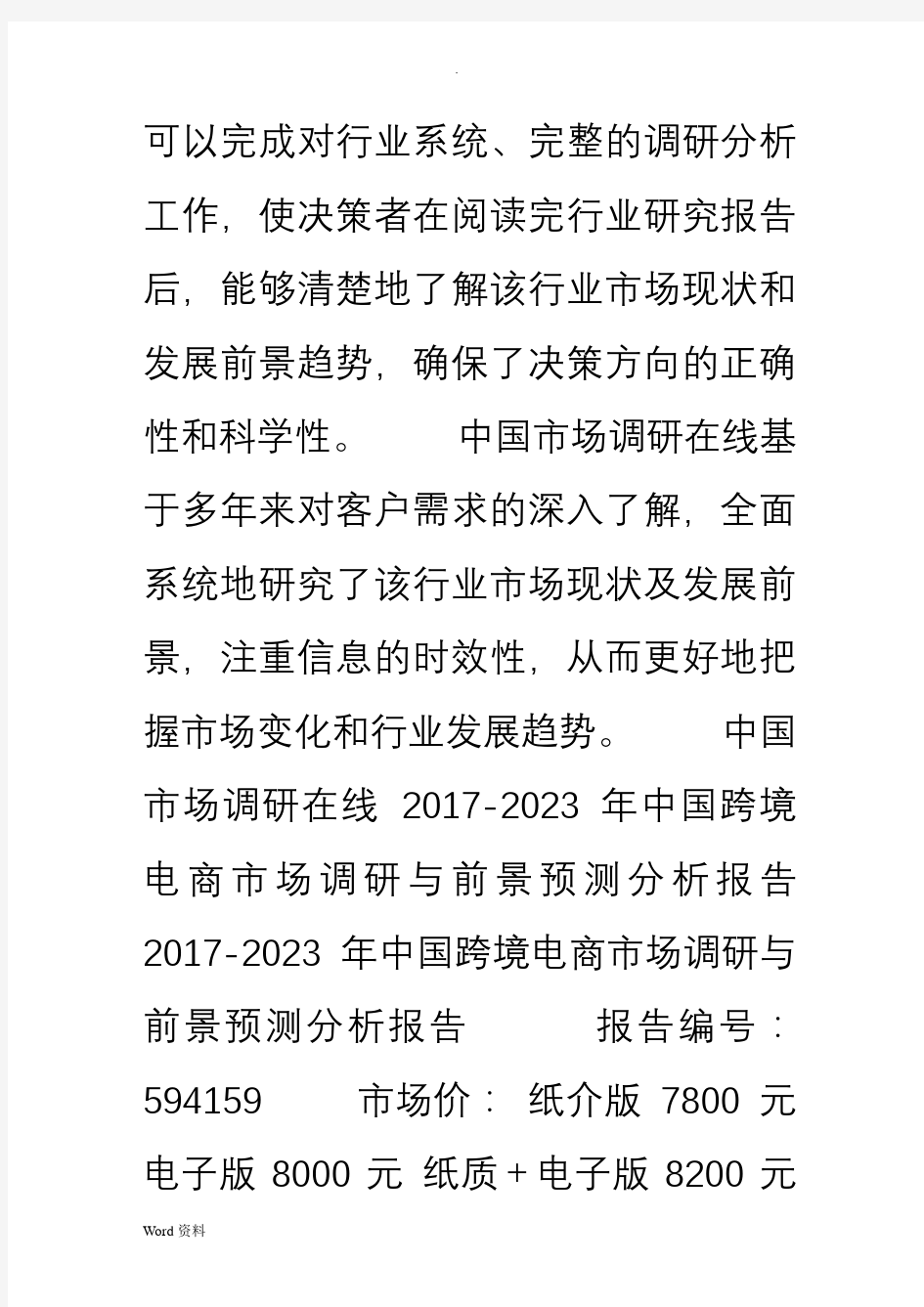 中国跨境电商市场调研报告