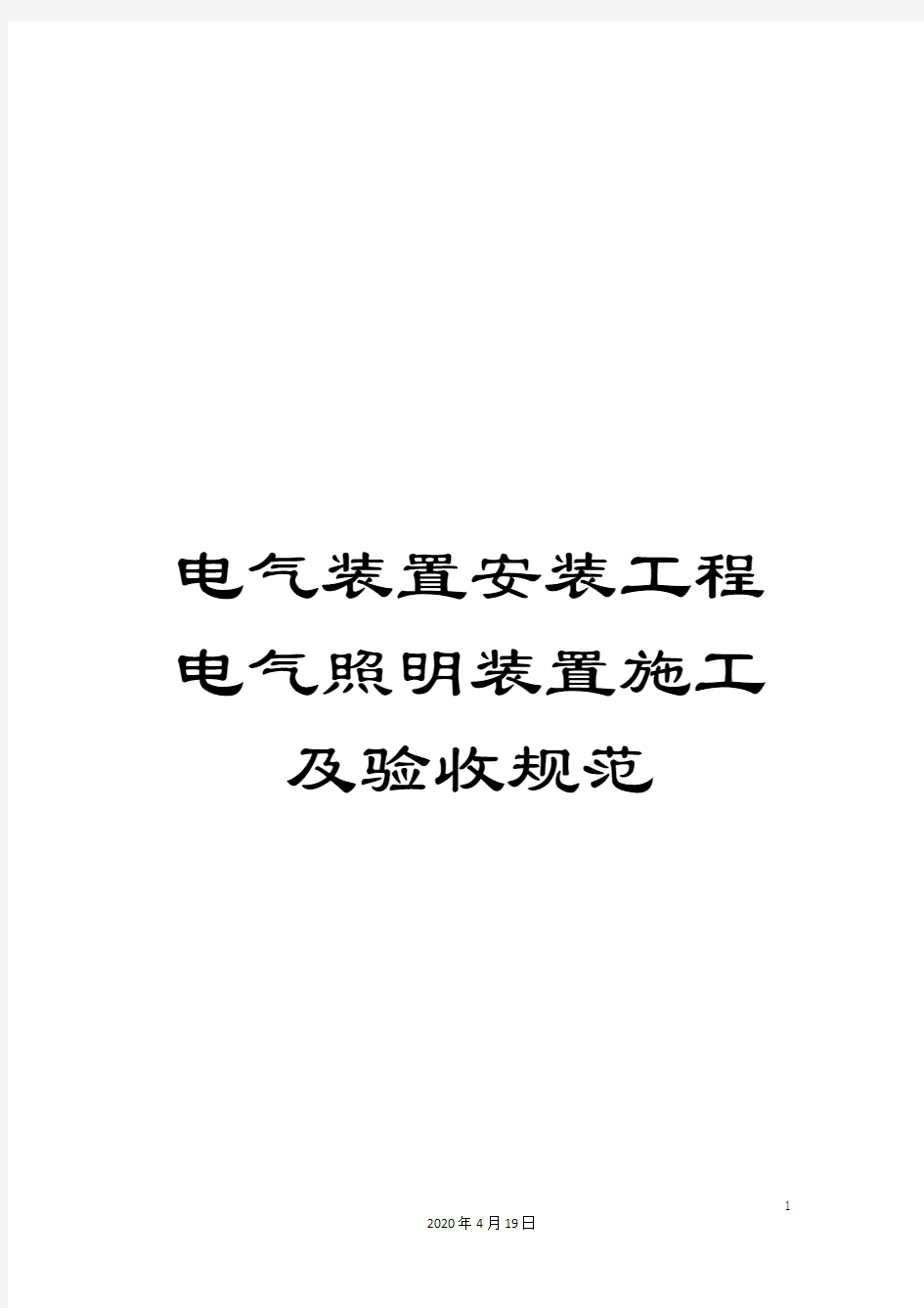 电气装置安装工程电气照明装置施工及验收规范