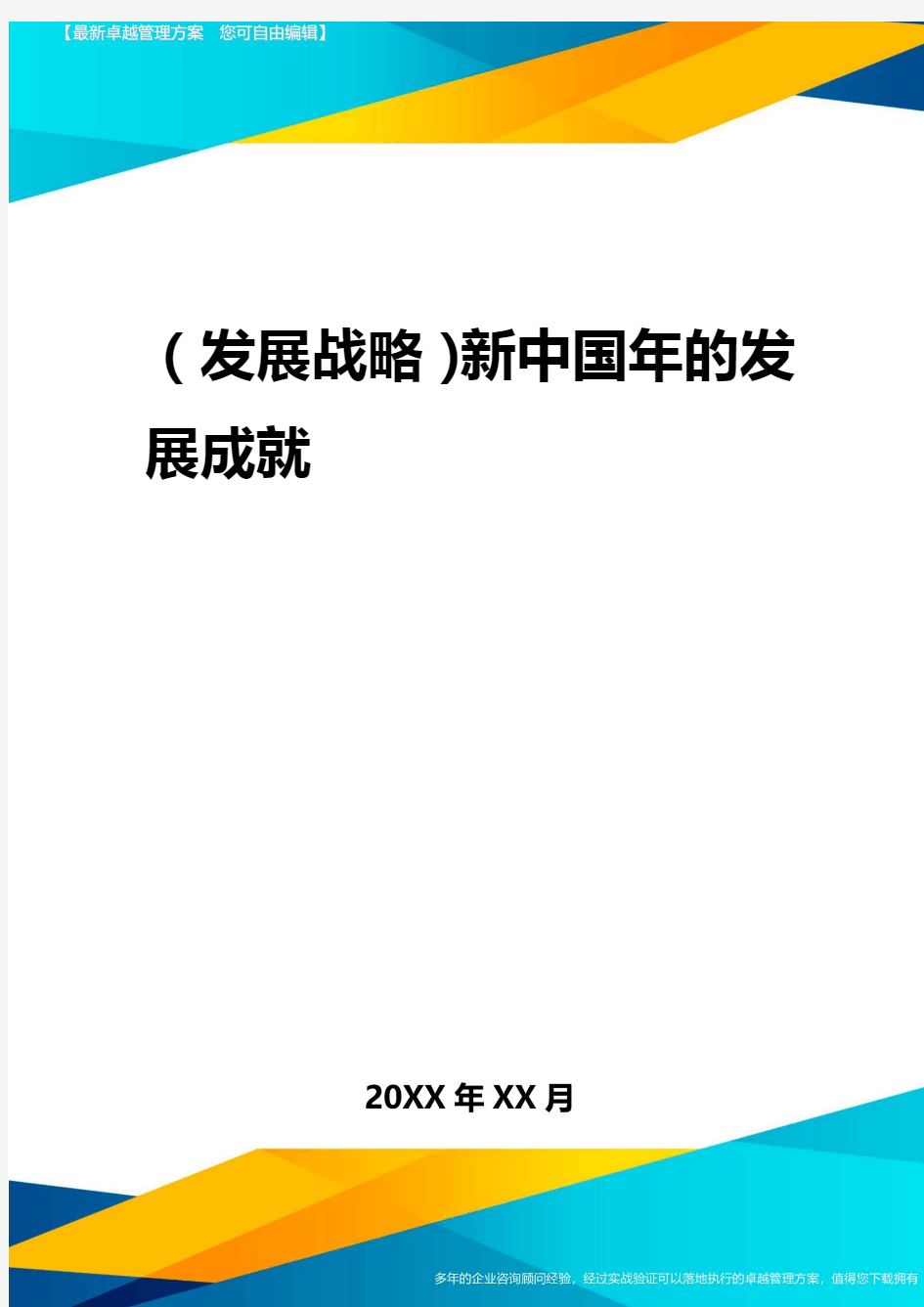 2020年(发展战略)新中国年的发展成就