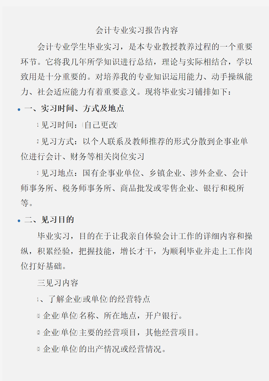 (实习报告)会计专业实习报告内容