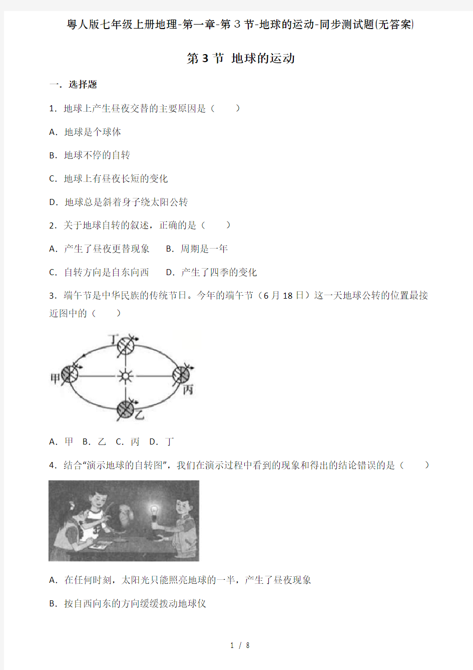 粤人版七年级上册地理-第一章-第3节-地球的运动-同步测试题(无答案)