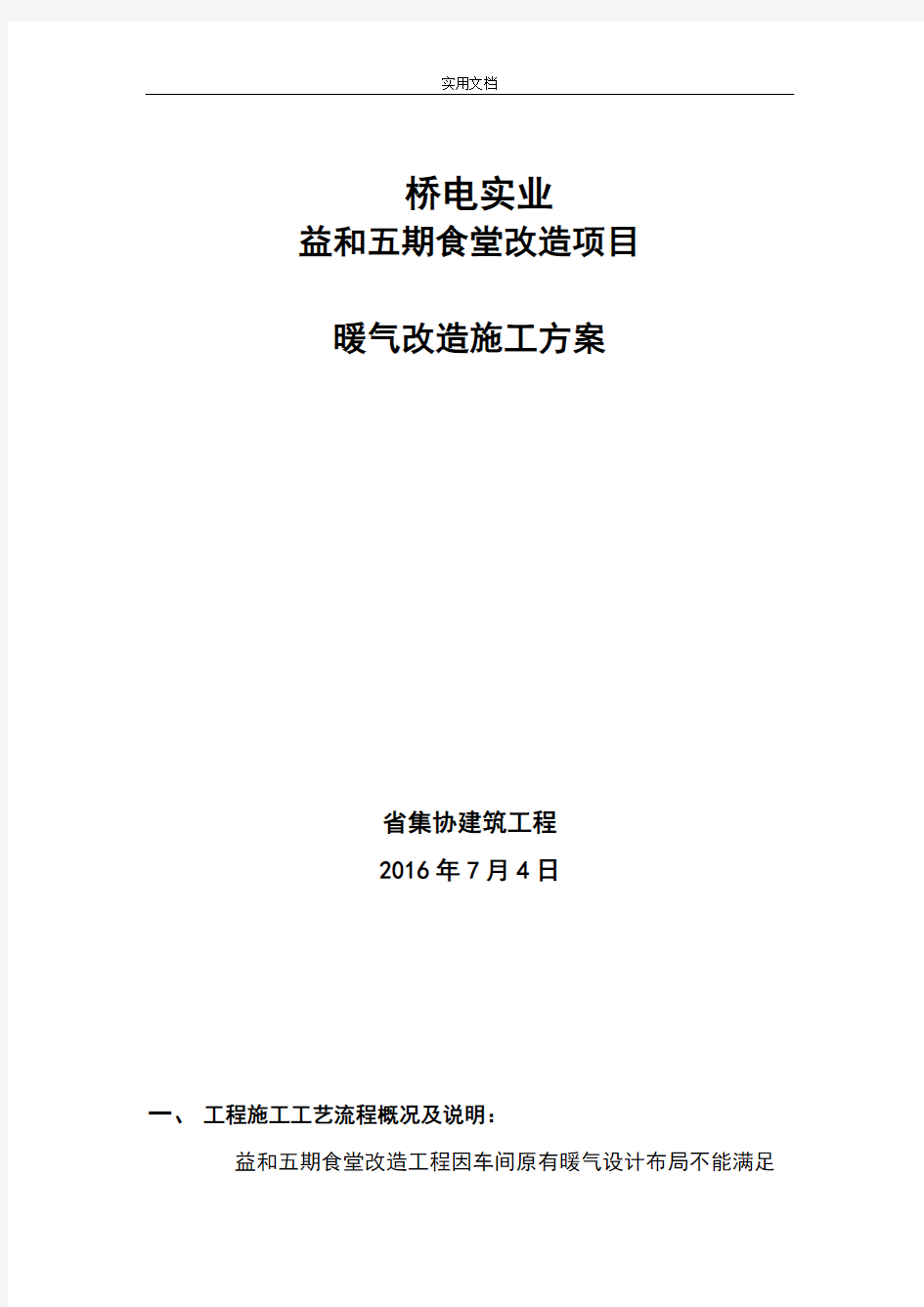 食堂暖气改造施工方案设计