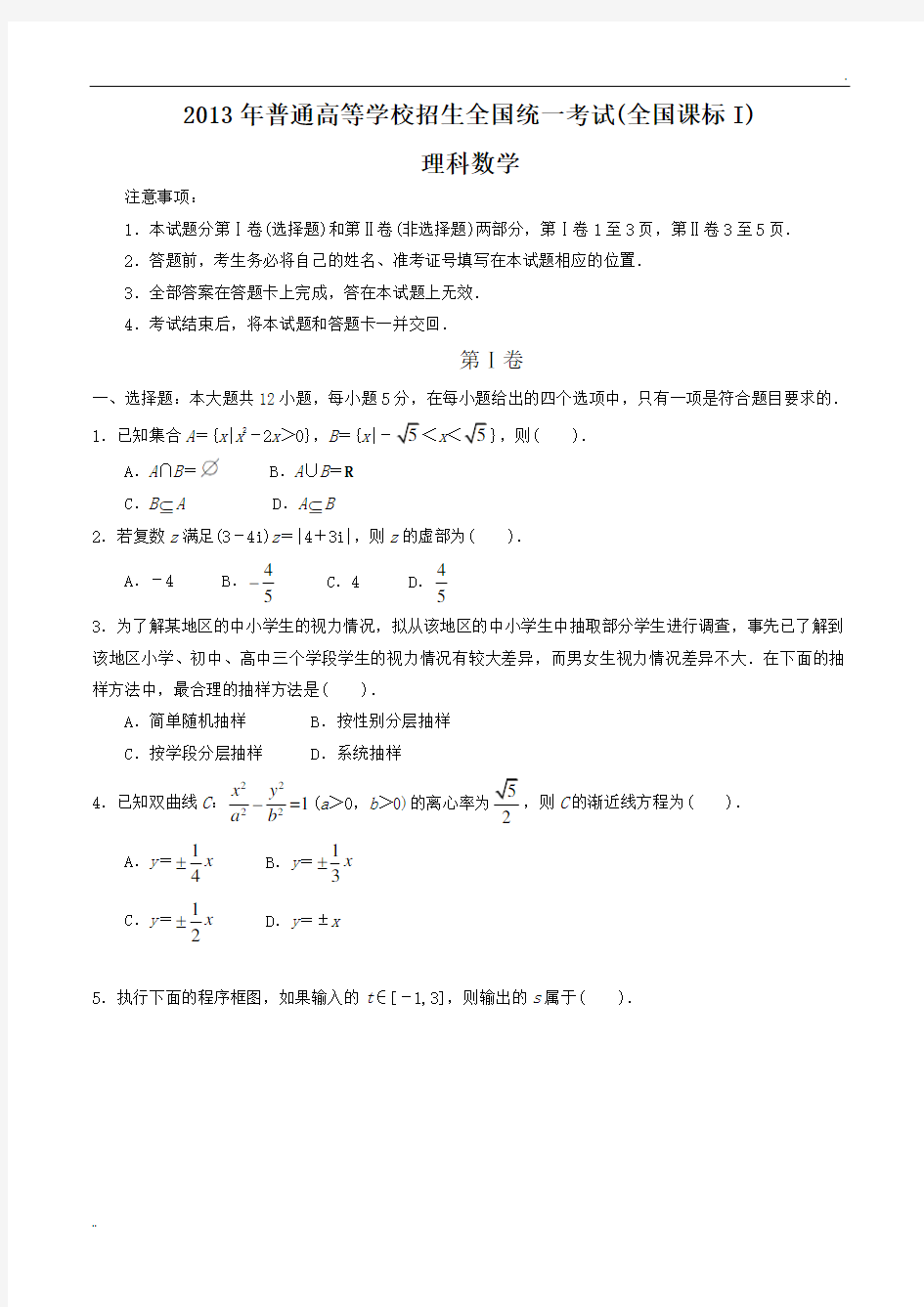 2013年高考理科数学试题及答案-全国卷1