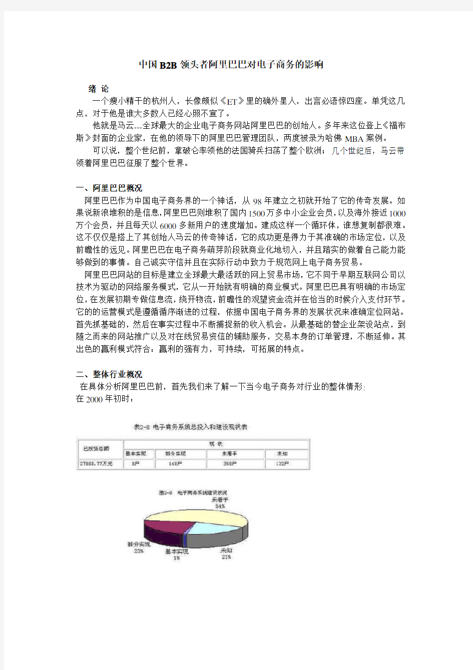 电子商务-中国B2B领头者阿里巴巴对电子商务的影响 精品