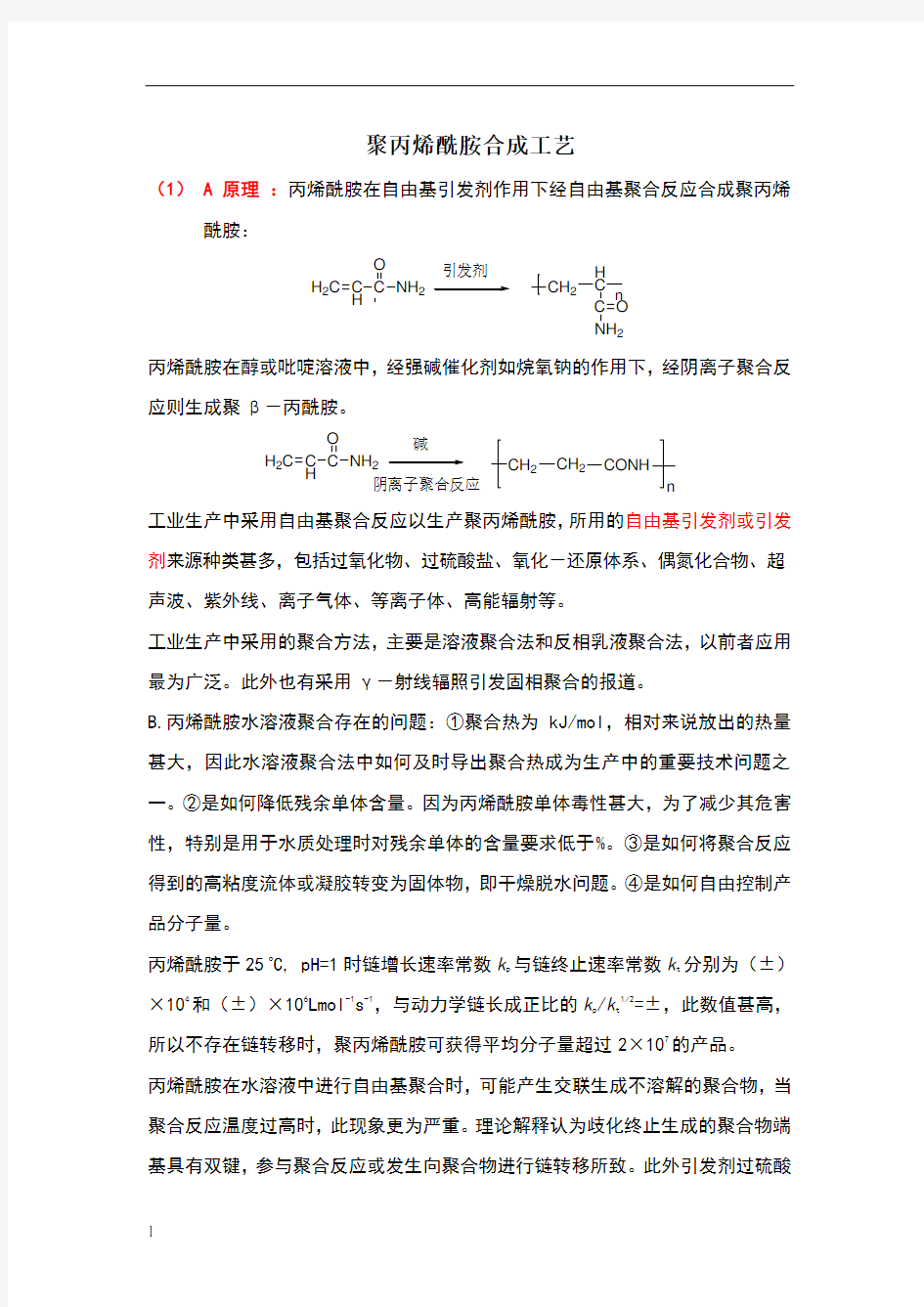 聚丙烯酰胺合成方法