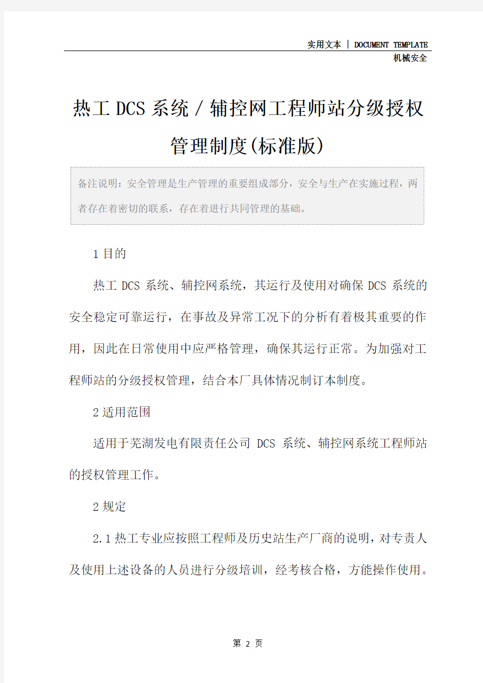 热工DCS系统／辅控网工程师站分级授权管理制度(标准版)