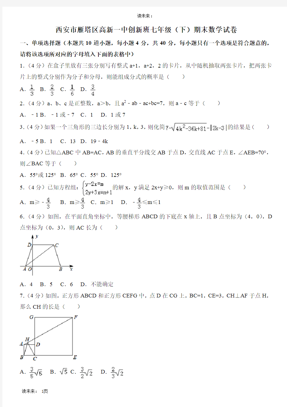 高新一中创新班七年级(下)期末数学试卷