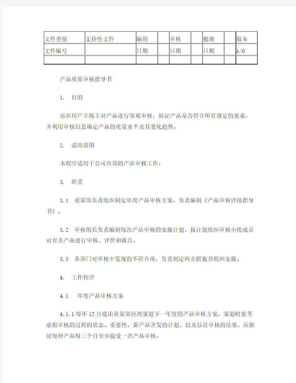 产品质量审核指导书范本