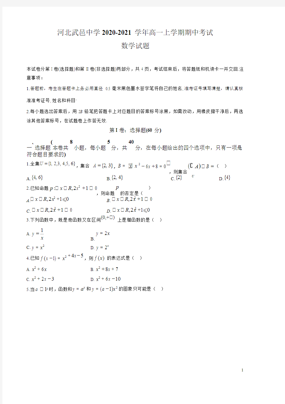 河北省武邑中学2020-2021学年高一上学期期中数学试题