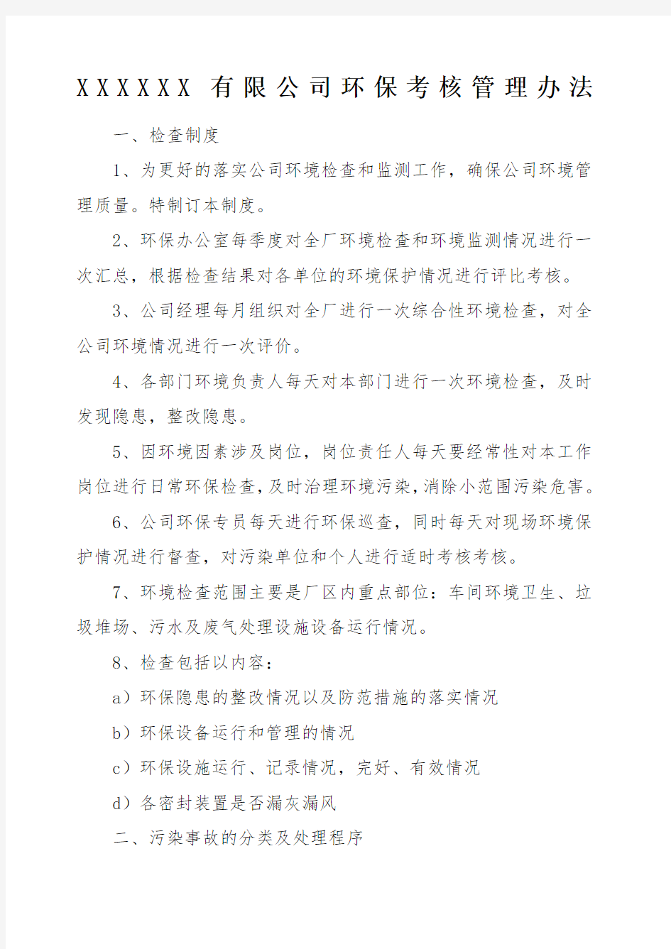 环保考核管理办法.docx