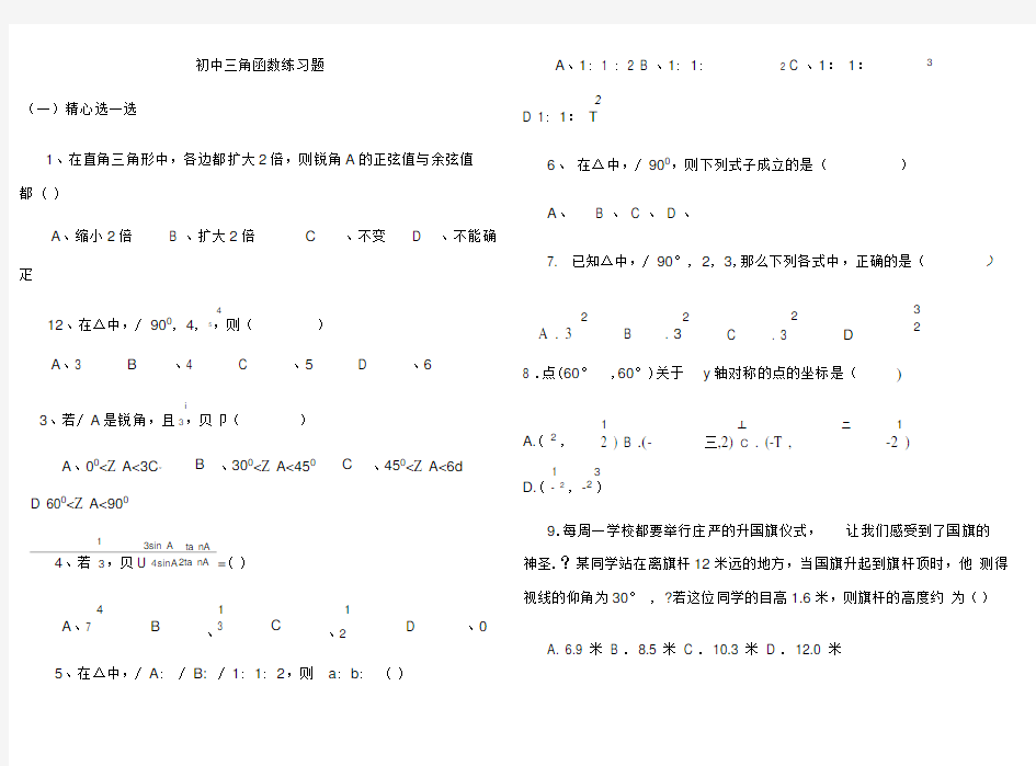 初中三角函数练习题及答案