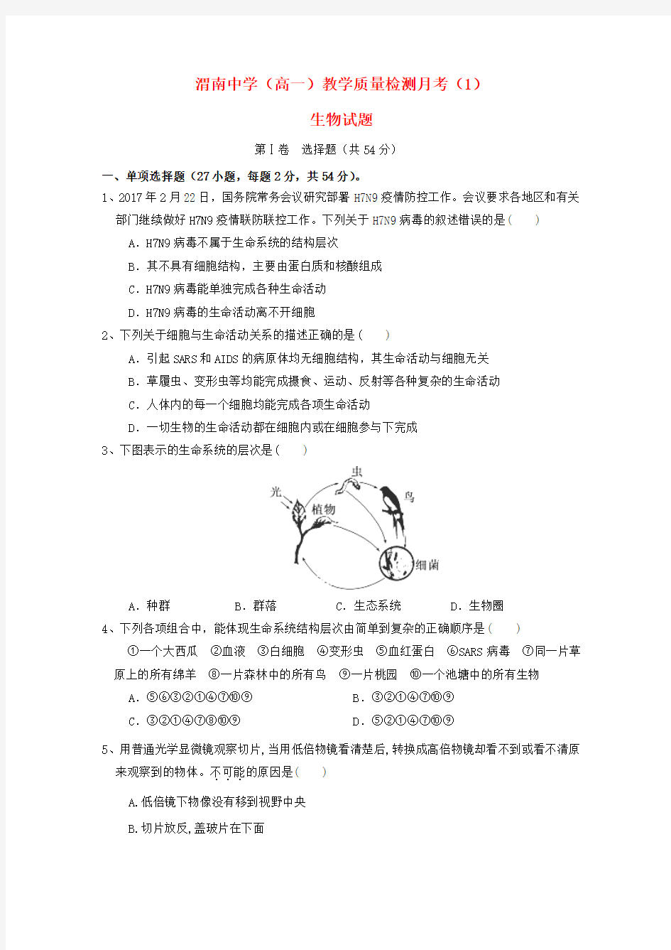 推荐2018-2019学年高一生物上学期教学质量检测月考试题(1)