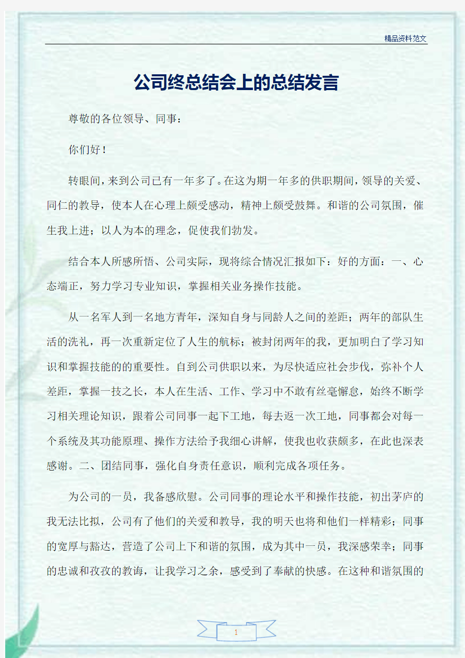 [精选工作总结范文]：公司终总结会上的总结发言