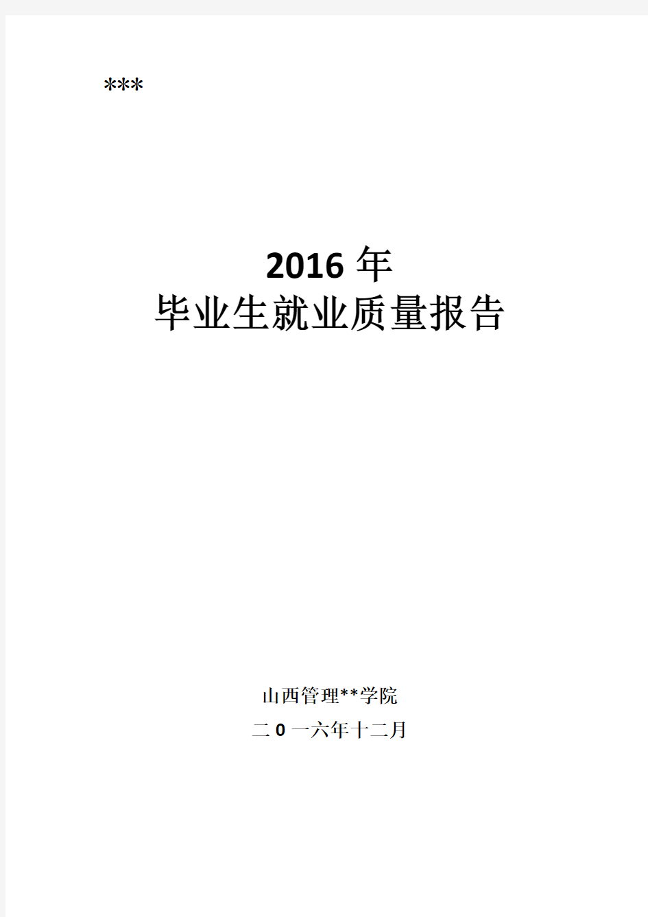 2016年毕业生就业质量报告【模板】
