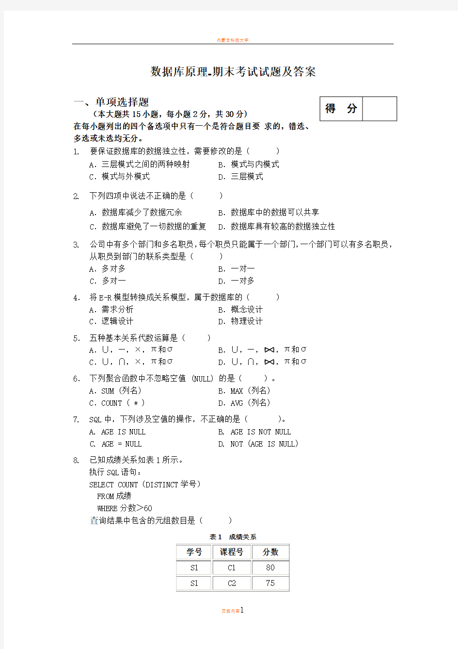 数据库原理-期末考试试题及答案