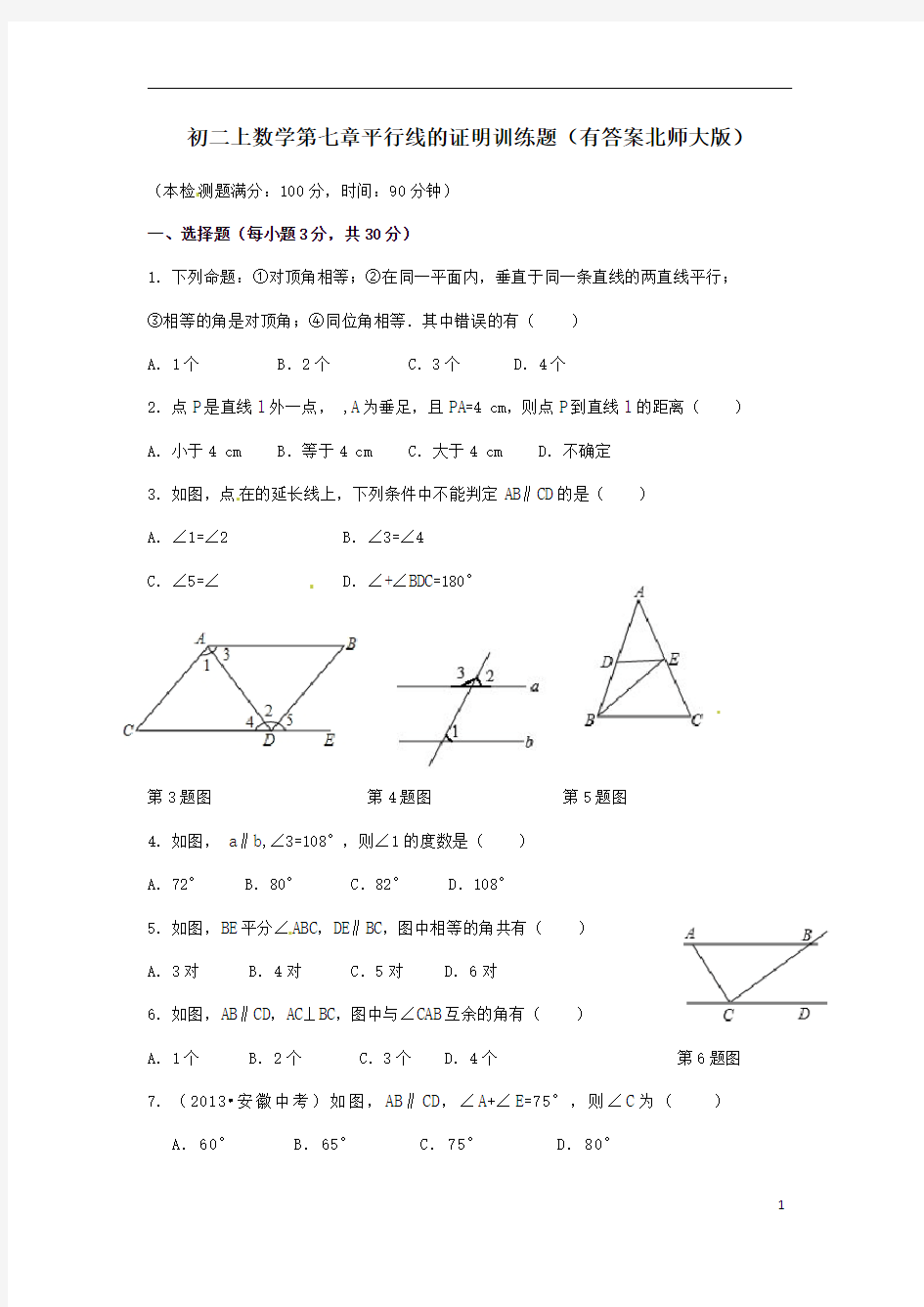 初二上数学 平行线的证明训练题 有答案北师大版 