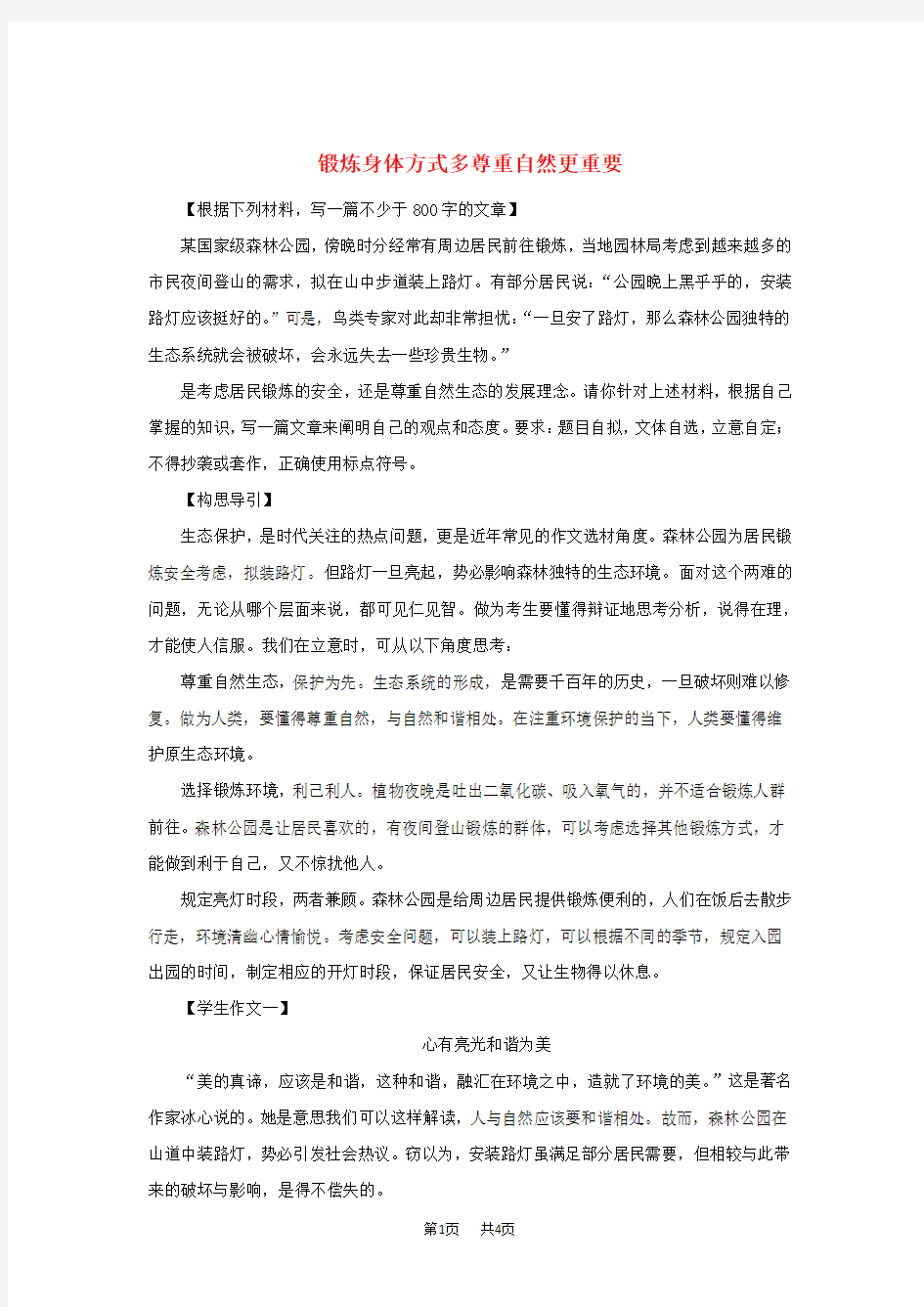 高考作文预测热点话题素材锻炼身体方式多尊重自然更重要