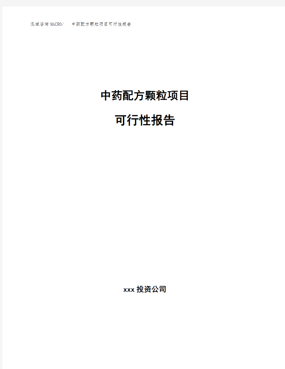 中药配方颗粒项目可行性报告模板