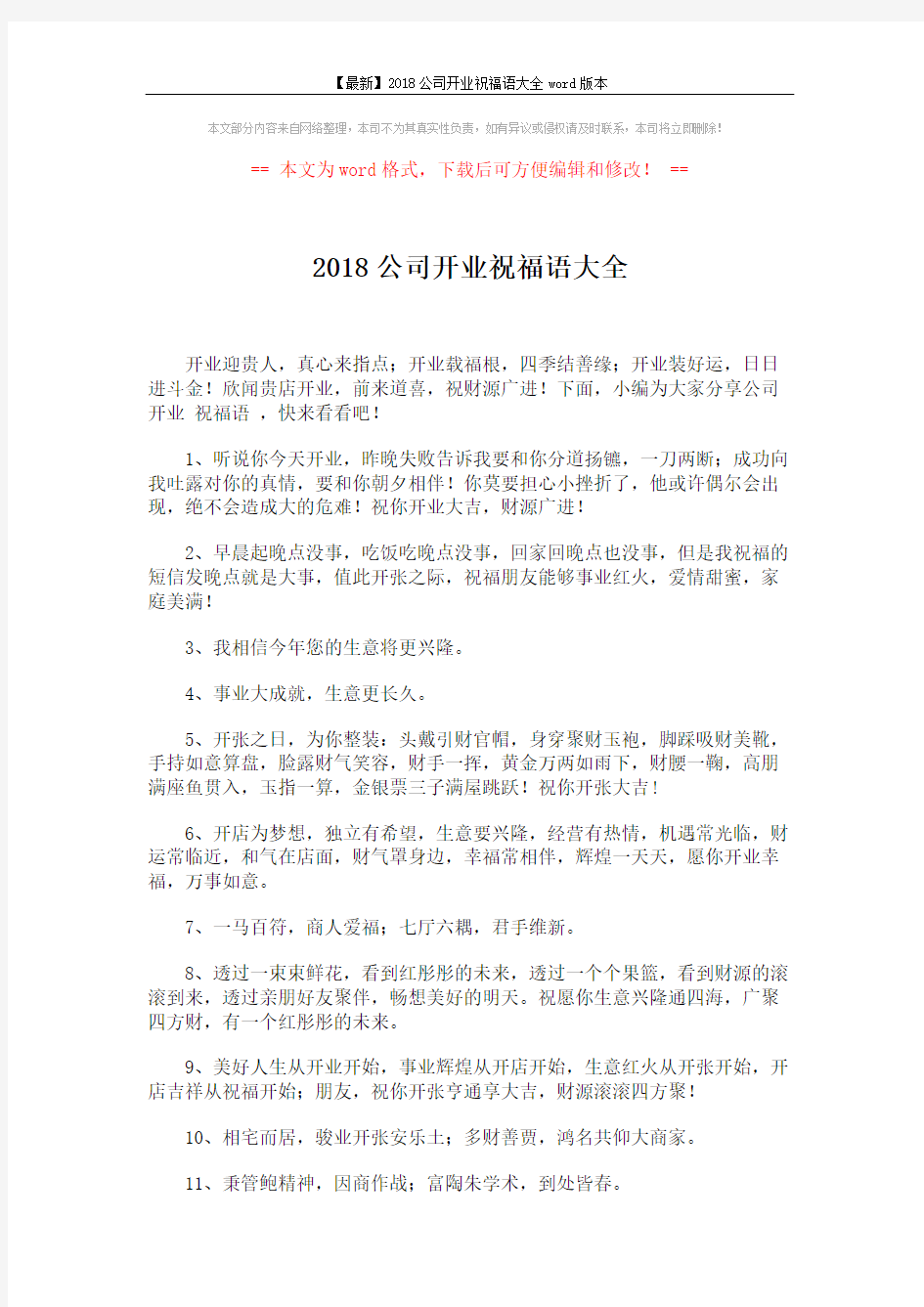 2018公司开业祝福语大全 (7页)