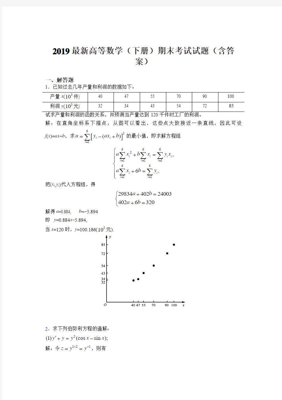 2019最新高等数学(下册)期末考试试题(含答案)YM