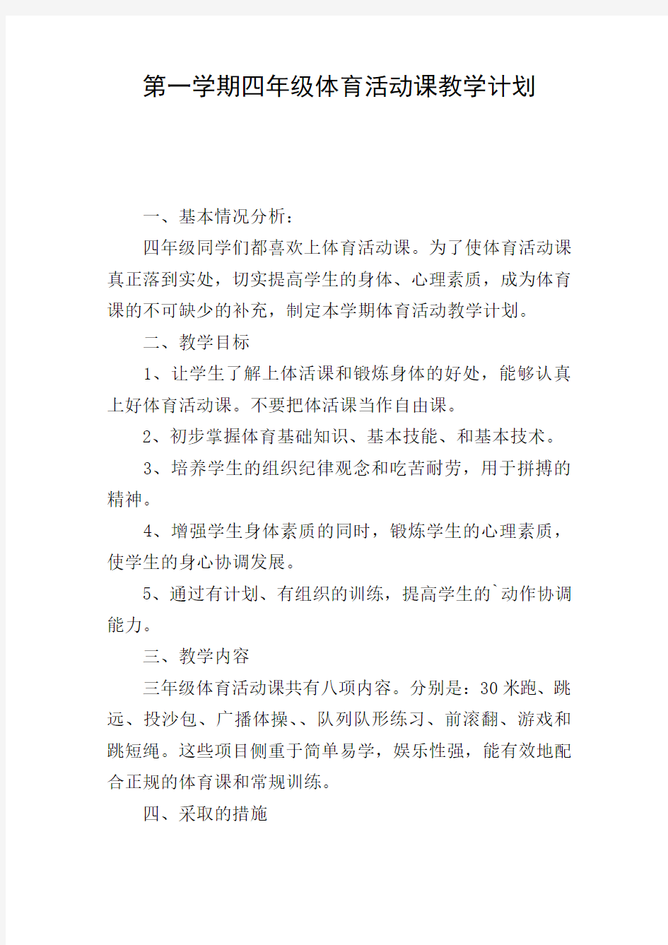 第一学期四年级体育活动课教学计划