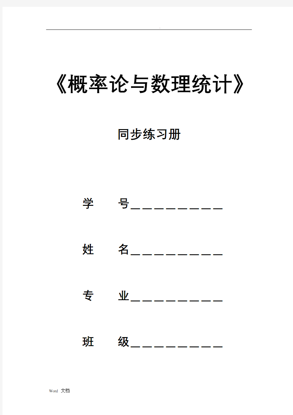 概率论套练习题及答案