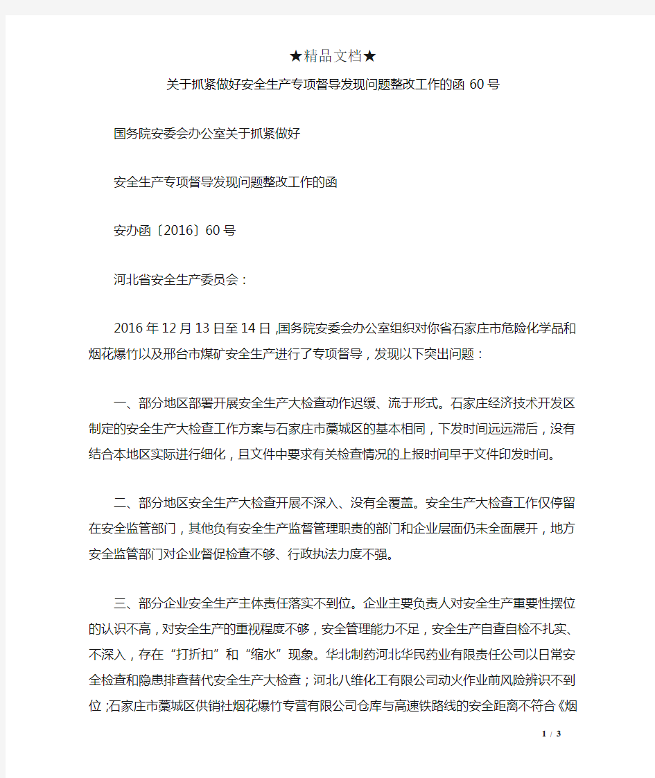 关于抓紧做好安全生产专项督导发现问题整改工作的函60号