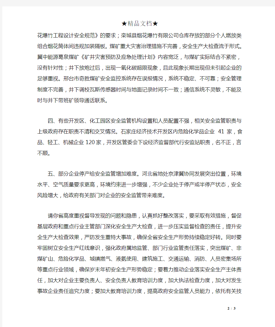 关于抓紧做好安全生产专项督导发现问题整改工作的函60号