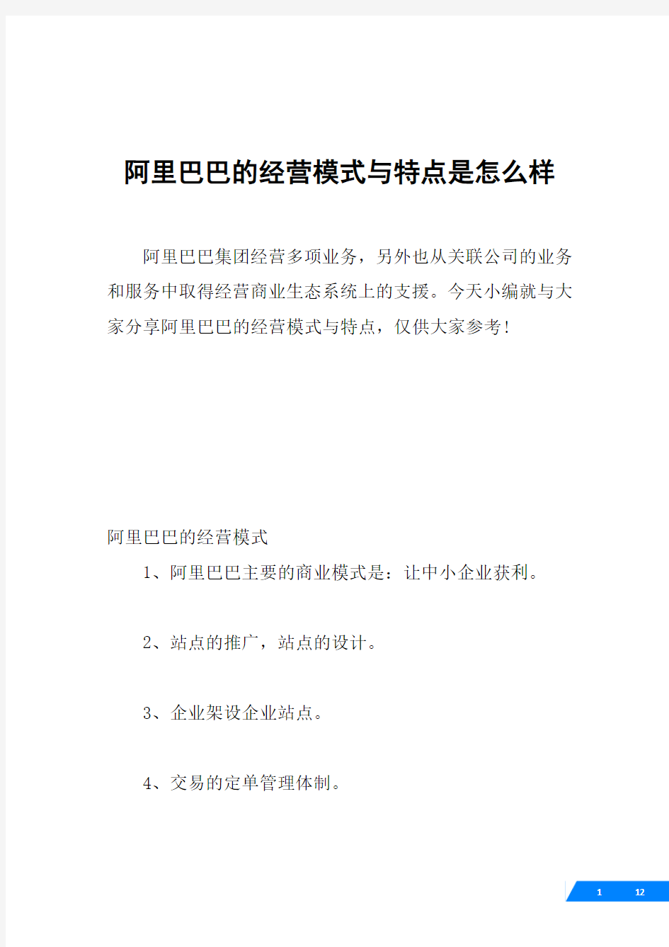 阿里巴巴的经营模式与特点是怎么样