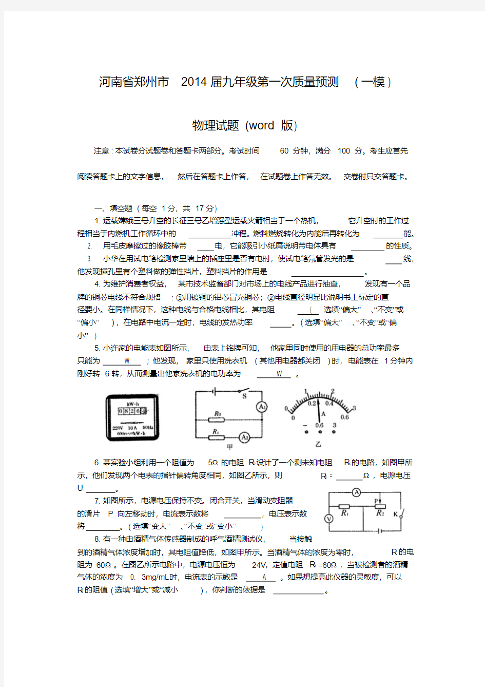 河南省郑州市2014届九年级第一次质量预测(一模)物理试题(word版)