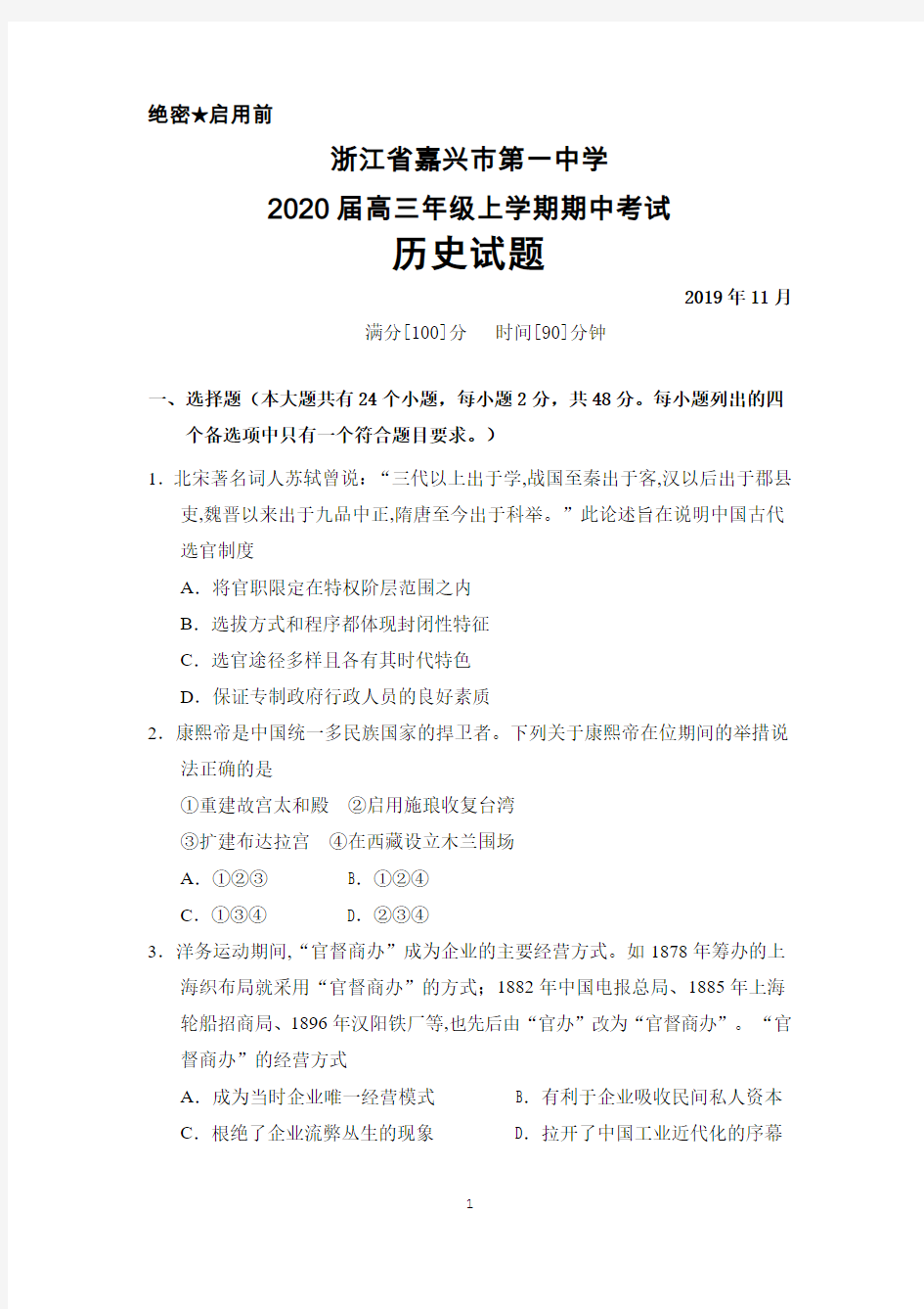 2020届浙江省嘉兴一中高三上学期期中考试历史试题及答案