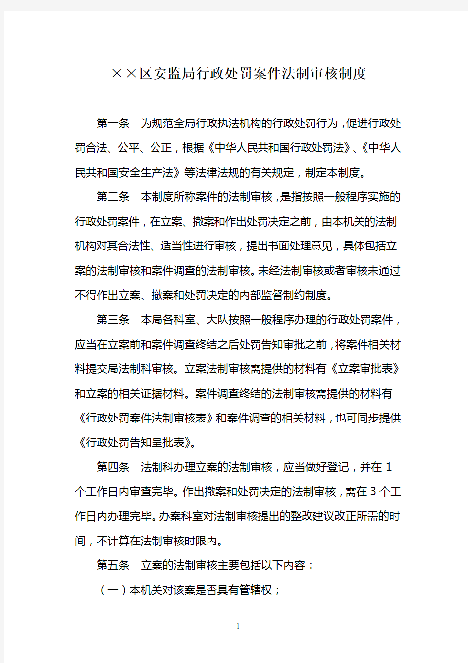 行政处罚案件法制审核制度