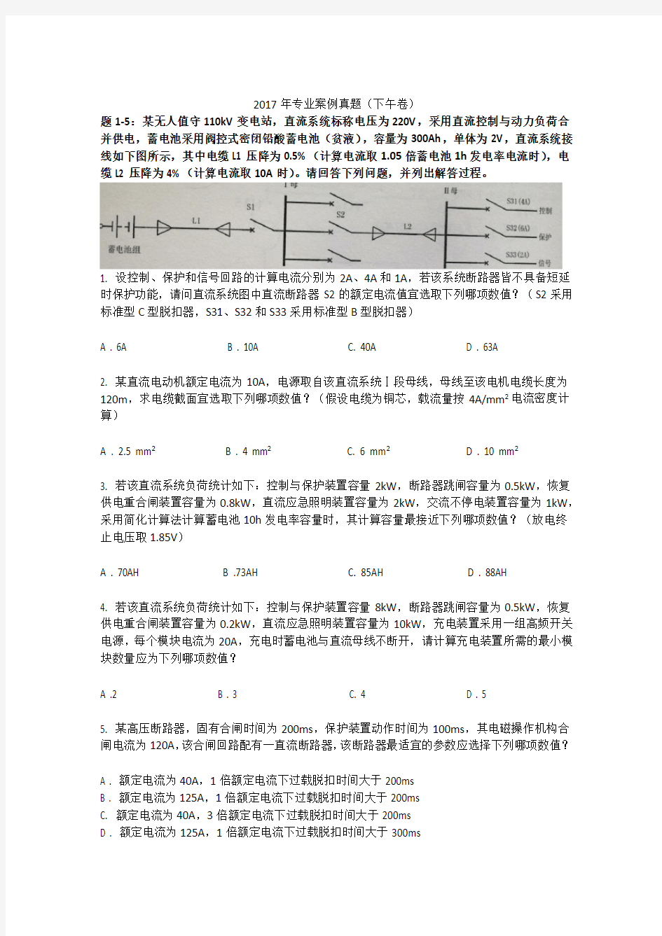 2017年供配电专业知识案例考试真题(下午卷)