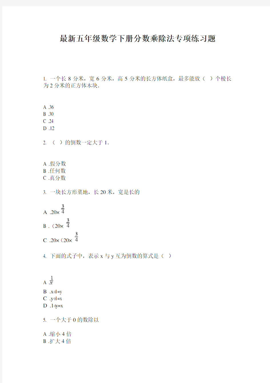 最新五年级数学下册分数乘除法专项练习题