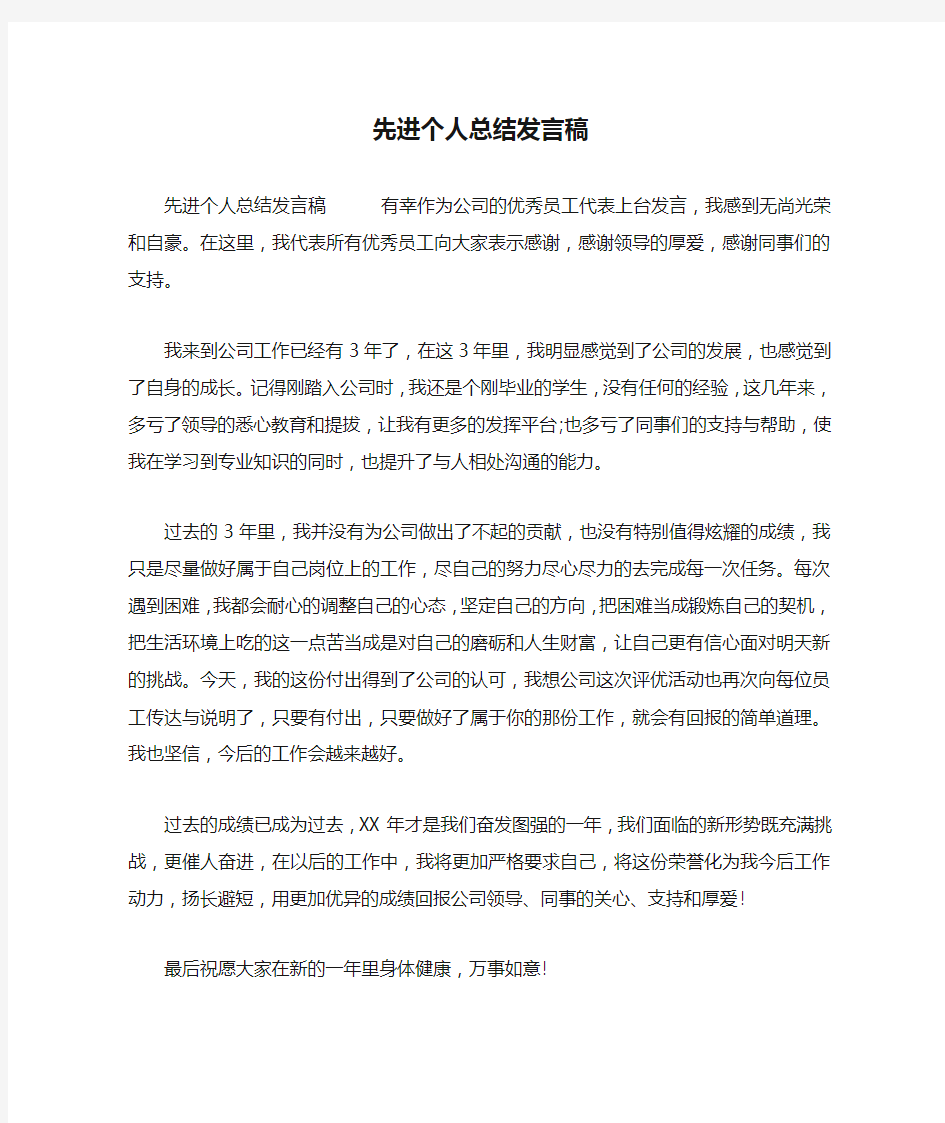 先进个人总结发言稿