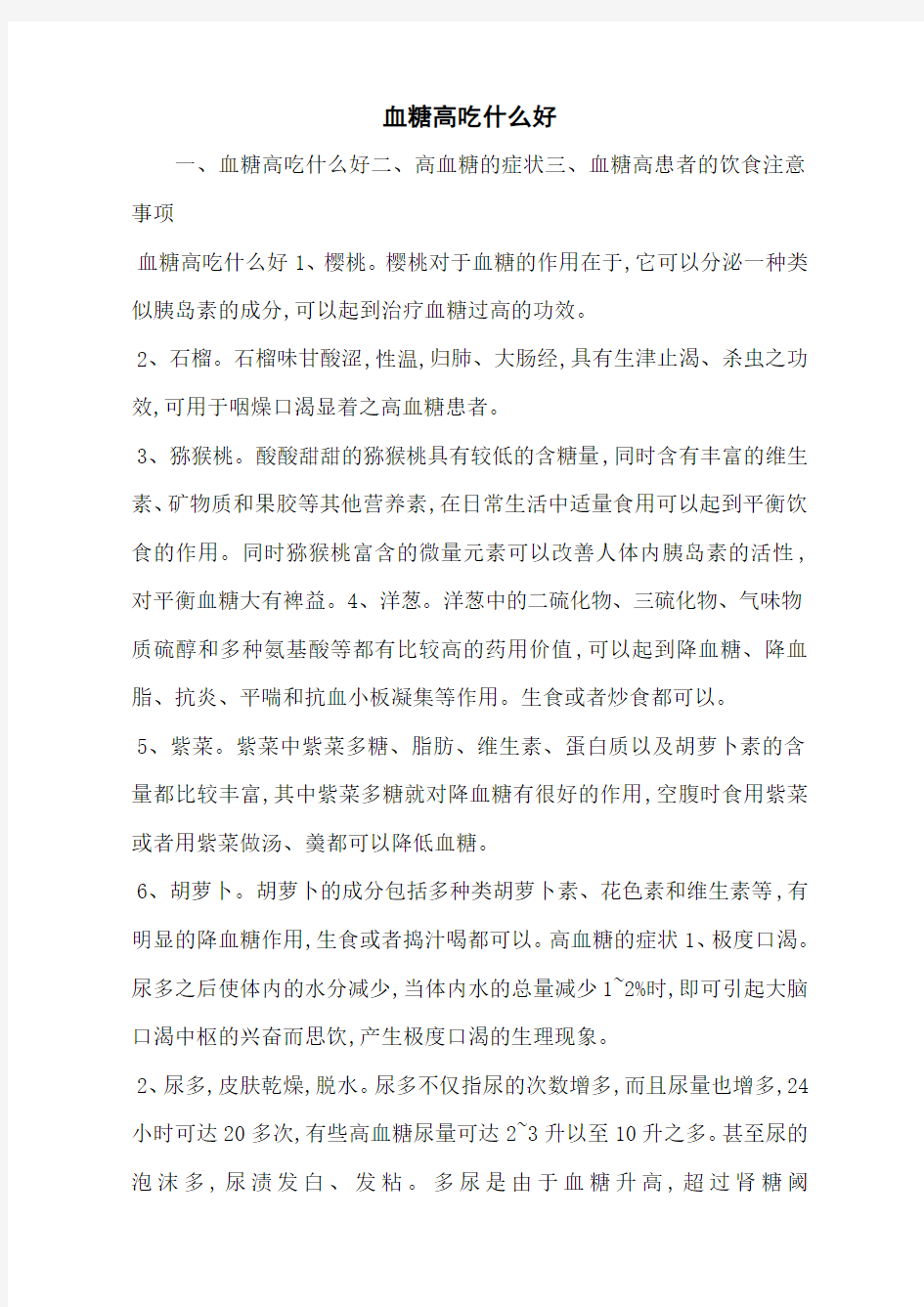 血糖高吃什么好