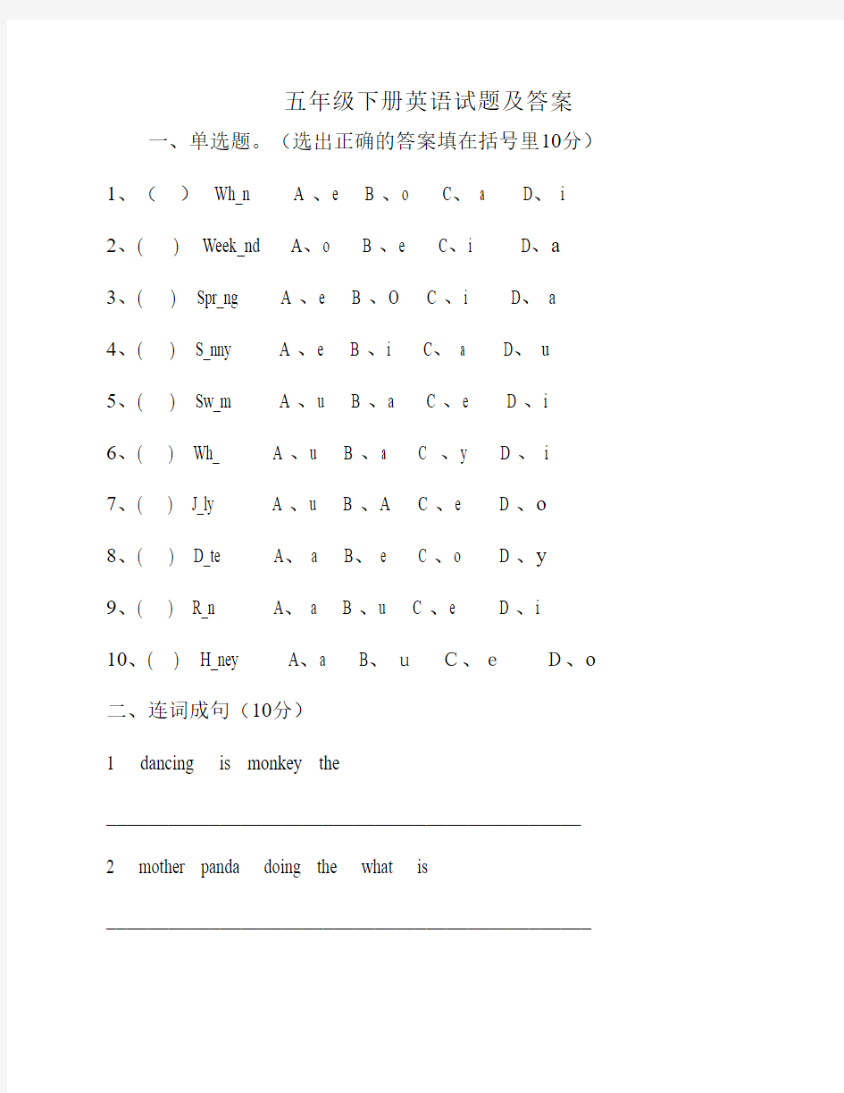 五年级下册英语试题及答案