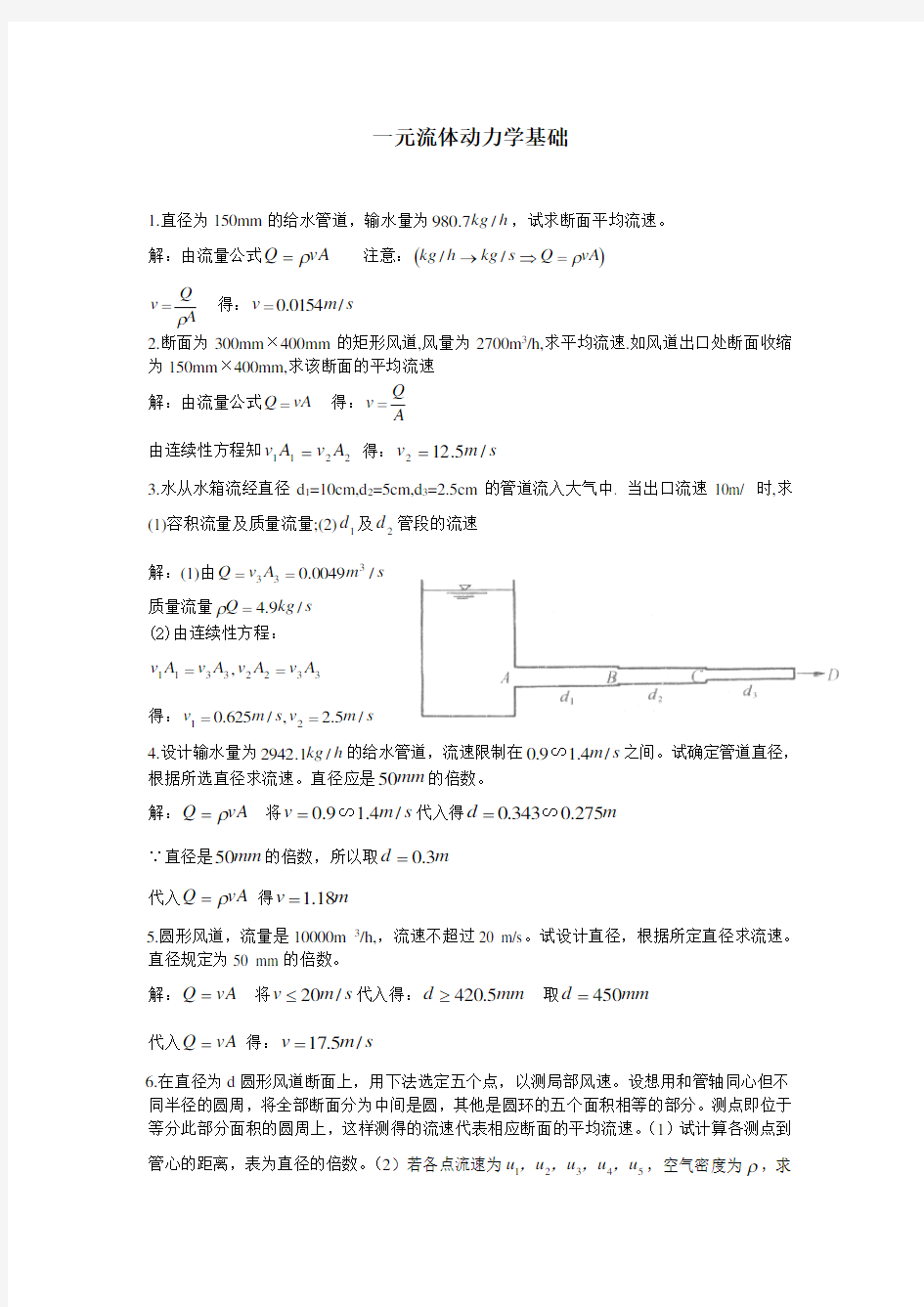 (完整版)重庆大学流体力学课堂习题