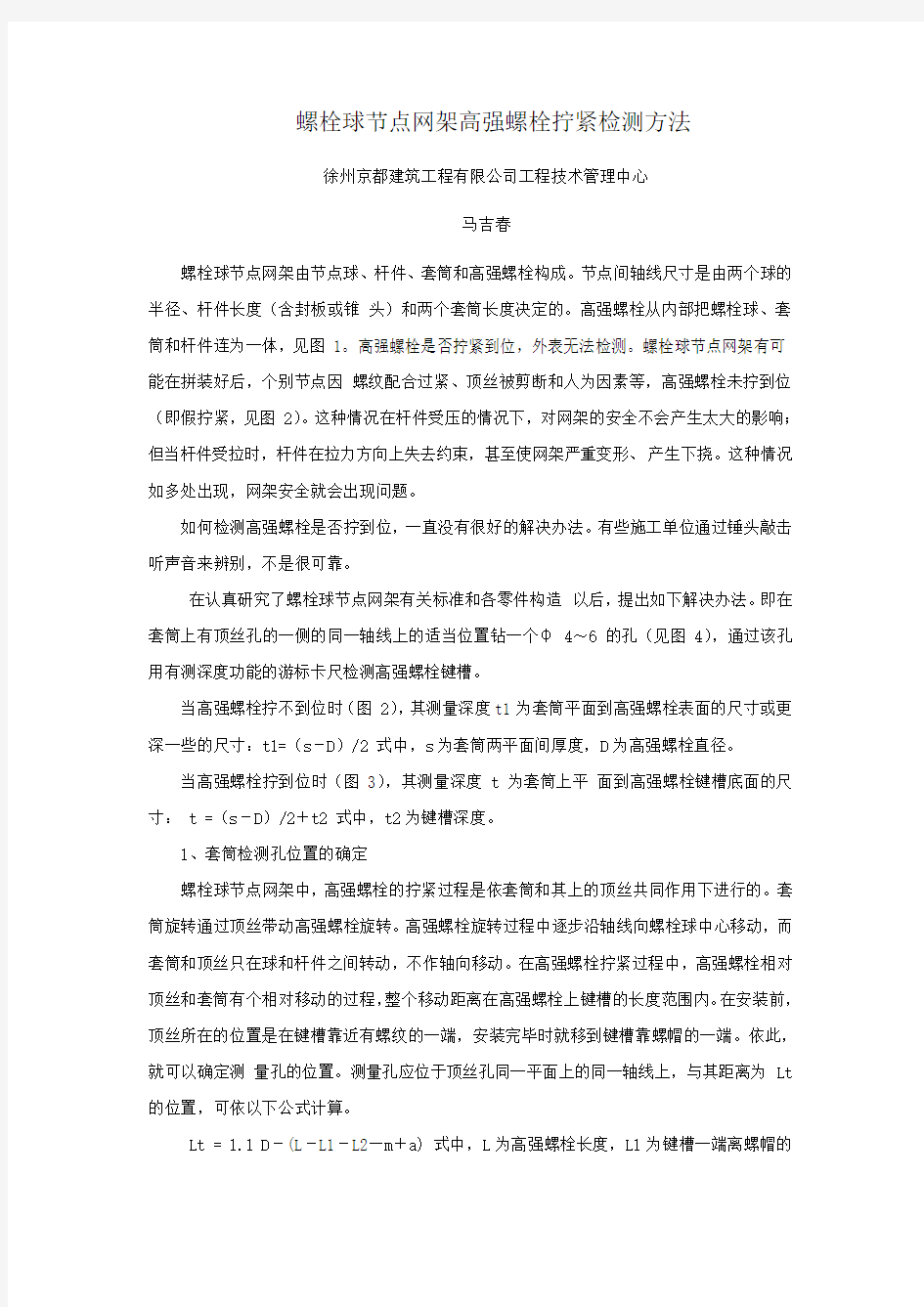 螺栓球节点网架高强螺栓拧紧检测方法