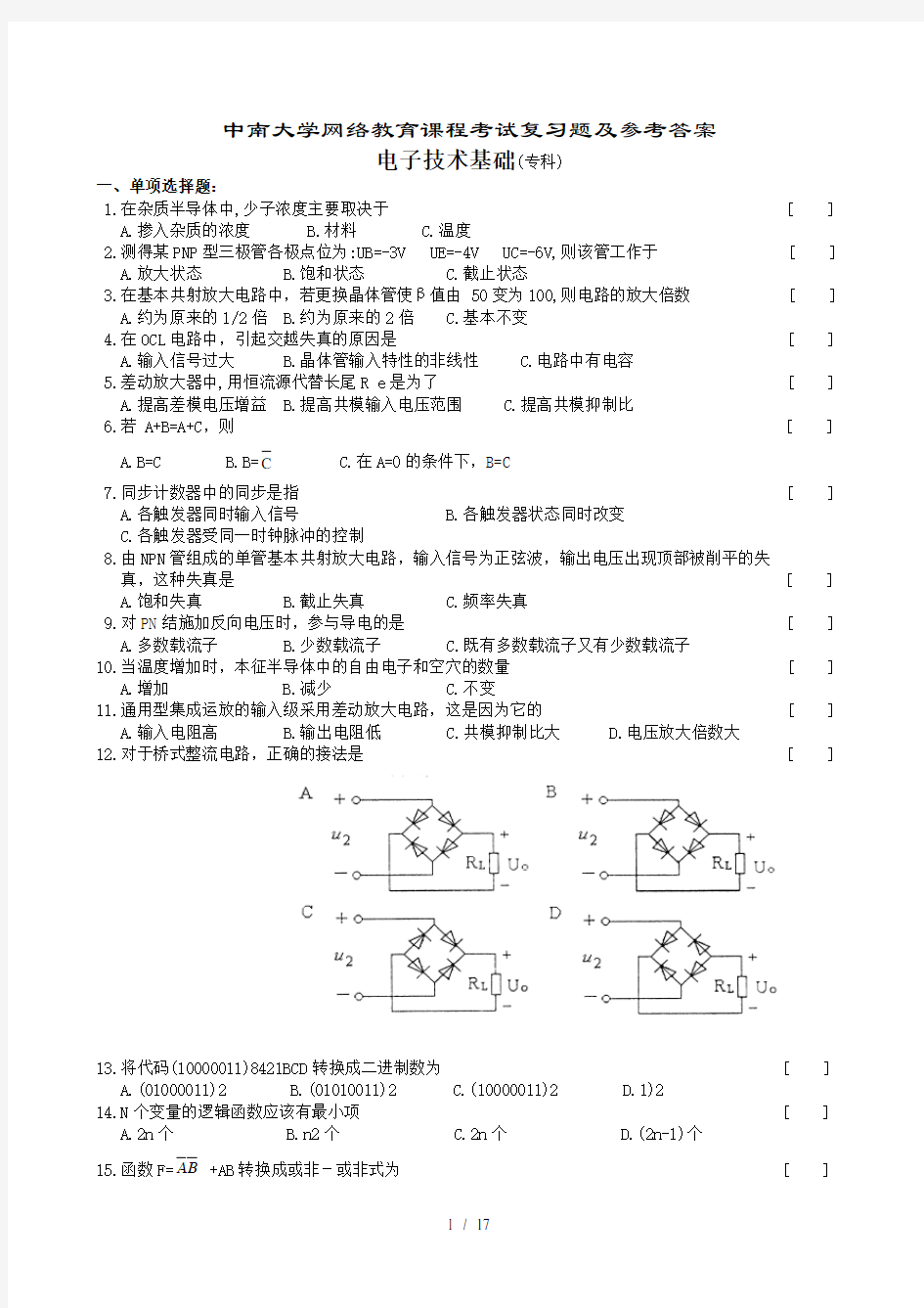 电子技术基础复习题及参考复习资料