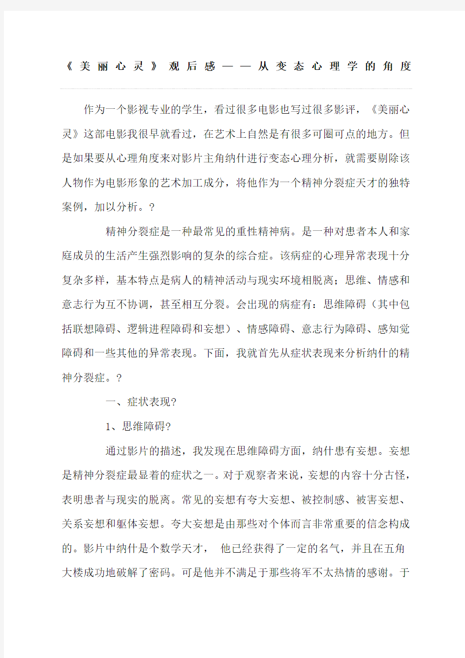 美丽心灵心理学论文