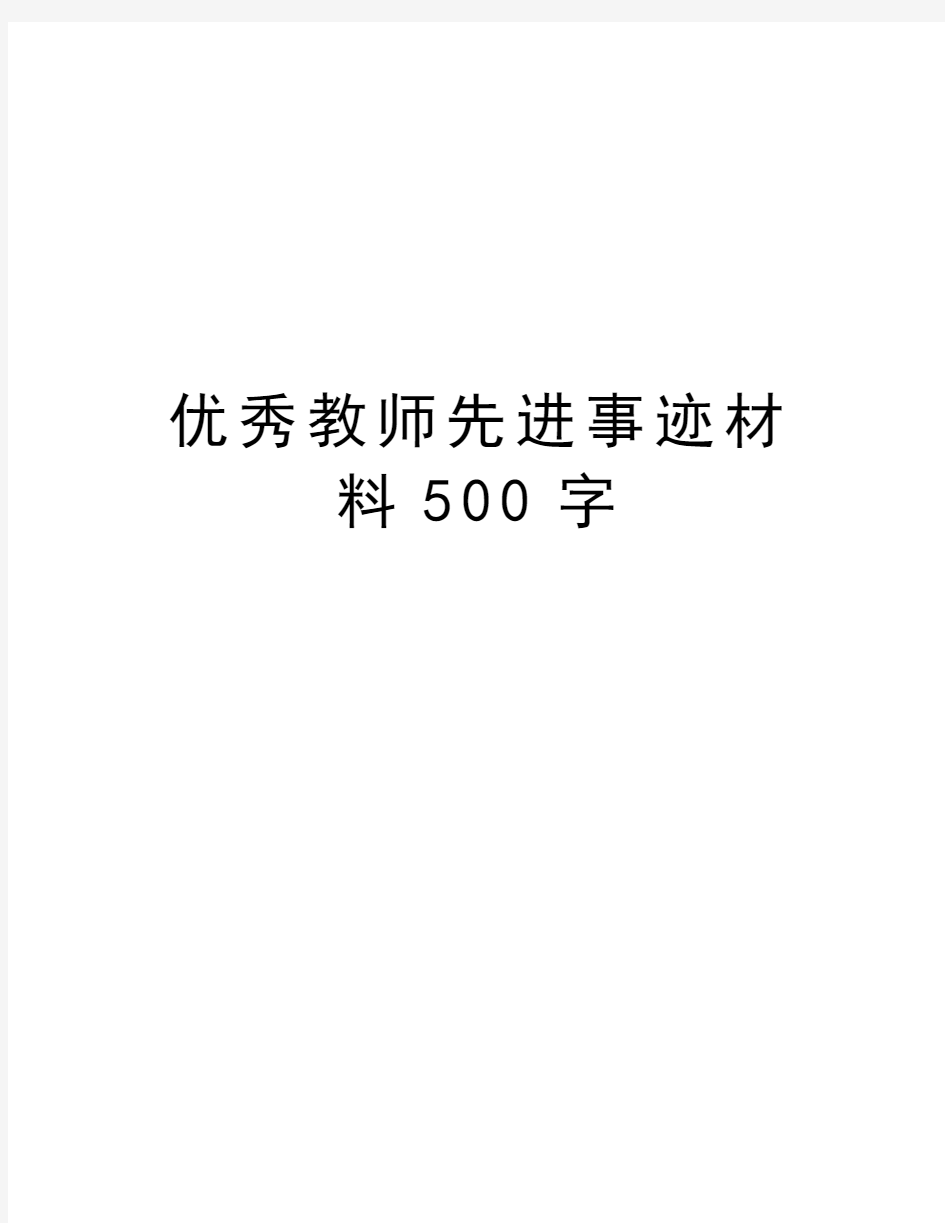 优秀教师先进事迹材料500字教学内容